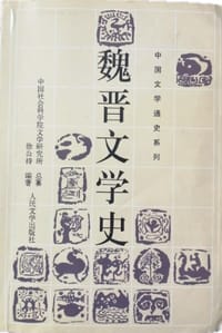 书籍 魏晋文学史的封面