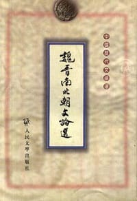 魏晋南北朝文论选