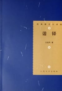 谐铎
