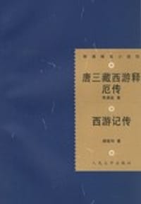 唐三藏西游释厄传-西游记传 - 朱鼎臣