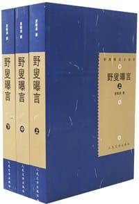 书籍 野叟曝言（上中下）的封面