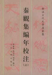 秦观集编年校注（上下） - [宋]秦观 著，周义敢、程自信、周雷 笺注