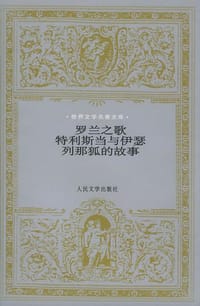 罗兰之歌 特利斯当与伊瑟 列那狐的故事