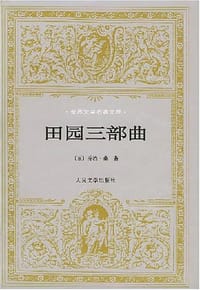 书籍 田园三部曲的封面