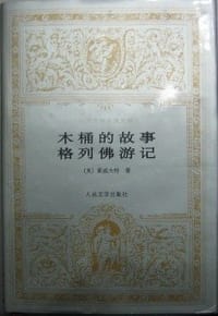 木桶的故事 格列佛游记