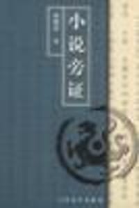 书籍 小说旁证的封面