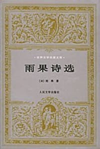 书籍 雨果诗选的封面