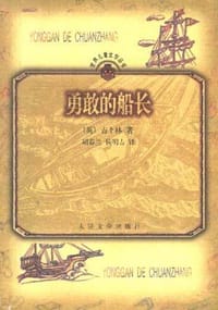 勇敢的船长 - 吉卜林(英)