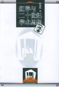 书籍 红学与二十世纪学术思想的封面