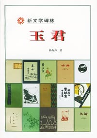 玉君 - 杨振声