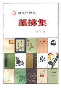 翦拂集 - 林语堂