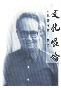 文化昆仑 - 钱锺书