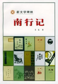南行记