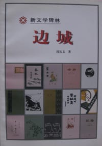 边城 - 沈从文