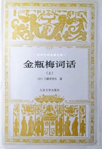 书籍 金瓶梅词话(上下)的封面