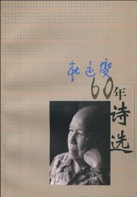 杜运燮六十年诗选