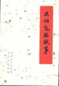 不怕鬼的故事 - 王春鹏 等