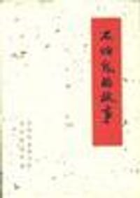 书籍 不怕鬼的故事的封面