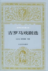 古罗马戏剧选 - 普劳图斯 等