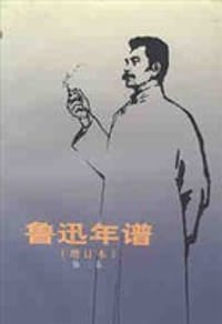 鲁迅年谱