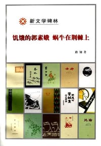 书籍 饥饿的郭素娥 蜗牛在荆棘上的封面