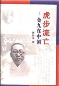 虎步流亡