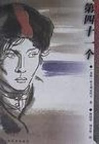 第四十一个 - 拉夫列尼约夫