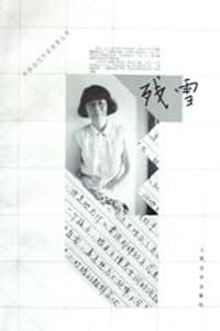 书籍 残雪的封面