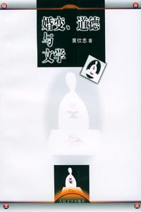 婚变、道德与文学 - 黄仕忠