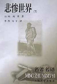 书籍 悲惨世界(上中下)/名著名译丛书的封面