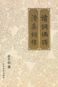 读词偶得 清真词释