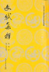 文賦集釋 - 陆機 著