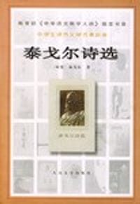 泰戈尔诗选 - 泰戈尔(印度)