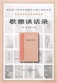 歌德谈话录 - 爱克曼