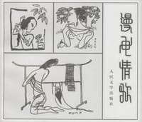 漫画情歌 - 薛汕