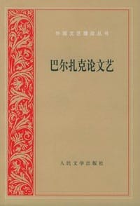 书籍 巴尔扎克论文艺的封面