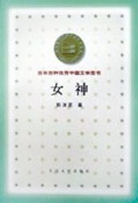 书籍 女神的封面