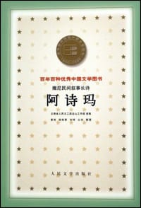 阿诗玛 - 云南省人民文工团圭山工作组 搜集