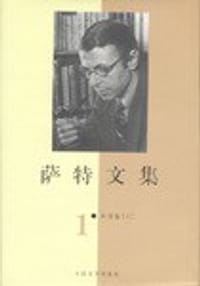 萨特文集(1-7卷)   精 - [法]萨特