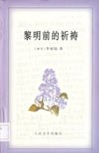 黎明前的祈祷