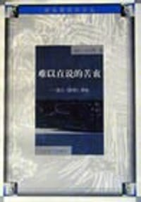 难以直说的苦衷