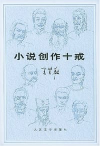 小说创作十戒 - 王笠耘