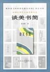 谈美书简 - 朱光潜