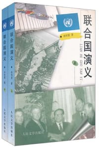 联合国演义 - 齐传贤