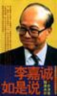 李嘉诚如是说