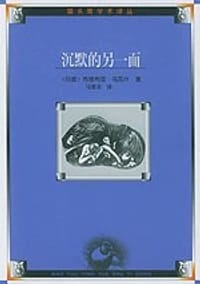 书籍 沉默的另一面的封面