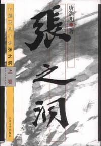 张之洞（上中下） - 唐浩明