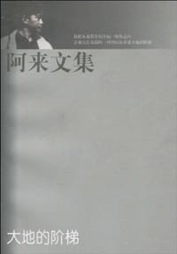 阿来文集 - 阿来
