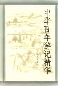 书籍 中华百年游记精华的封面