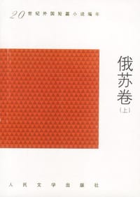 书籍 20世纪外国短篇小说编年:俄苏卷(上下册)的封面